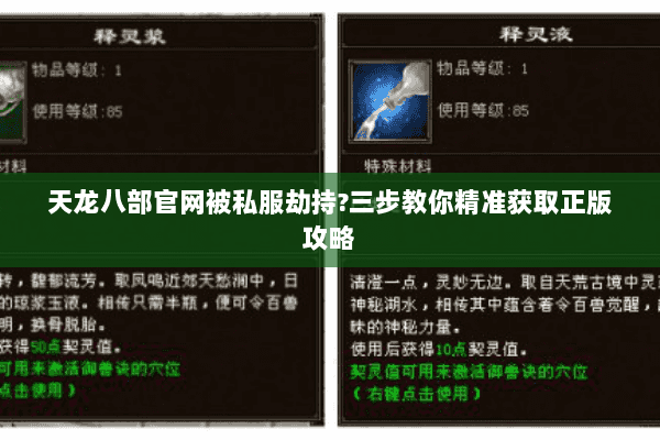 天龙八部官网被私服劫持?三步教你精准获取正版攻略 天龙八部官网被私服劫持?三步教你精准获取正版攻略