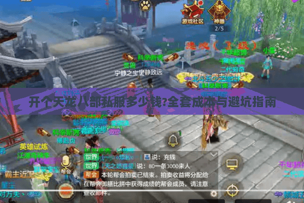 开个天龙八部私服多少钱?全套成本与避坑指南 开个天龙八部私服多少钱?全套成本与避坑指南