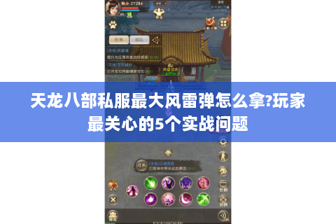天龙八部私服最大风雷弹怎么拿?玩家最关心的5个实战问题 天龙八部私服最大风雷弹怎么拿?玩家最关心的5个实战问题
