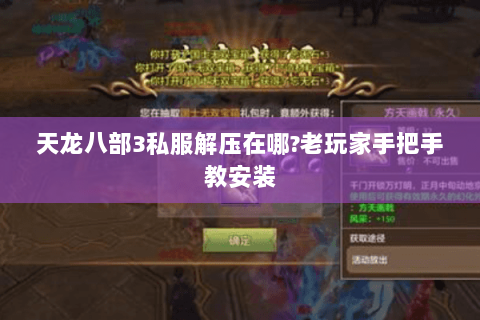天龙八部3私服解压在哪?老玩家手把手教安装 天龙八部3私服解压在哪?老玩家手把手教安装