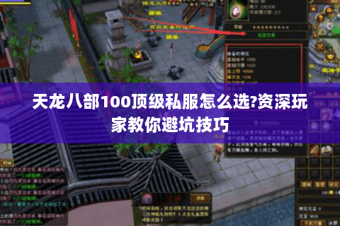 天龙八部100顶级私服怎么选?资深玩家教你避坑技巧 天龙八部100顶级私服怎么选?资深玩家教你避坑技巧