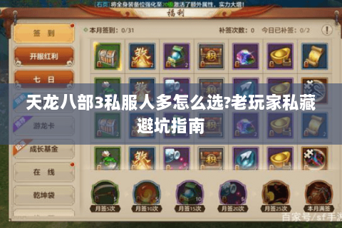 天龙八部3私服人多怎么选?老玩家私藏避坑指南 天龙八部3私服人多怎么选?老玩家私藏避坑指南