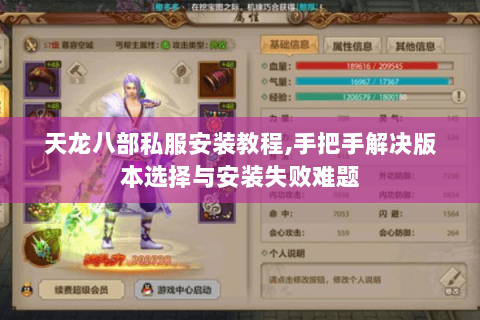天龙八部私服安装教程,手把手解决版本选择与安装失败难题 天龙八部私服安装教程,手把手解决版本选择与安装失败难题