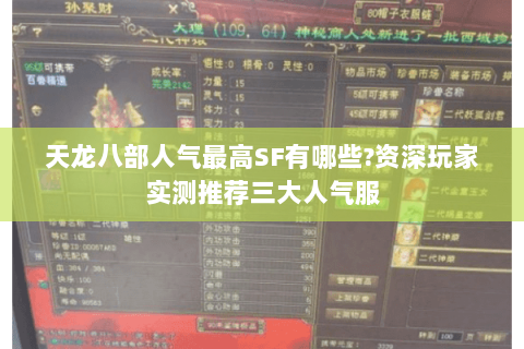 天龙八部人气最高SF有哪些?资深玩家实测推荐三大人气服 天龙八部人气最高SF有哪些?资深玩家实测推荐三大人气服
