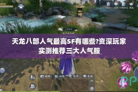 天龙八部人气最高SF有哪些?资深玩家实测推荐三大人气服 天龙八部人气最高SF有哪些?资深玩家实测推荐三大人气服