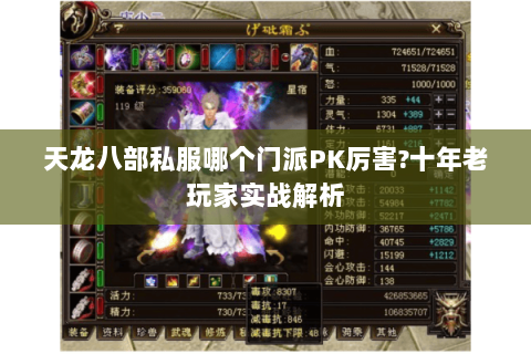 天龙八部私服哪个门派PK厉害?十年老玩家实战解析 天龙八部私服哪个门派PK厉害?十年老玩家实战解析