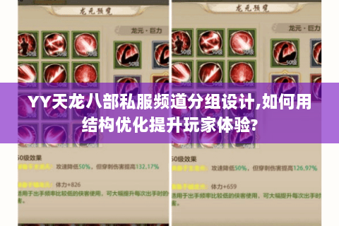 YY天龙八部私服频道分组设计,如何用结构优化提升玩家体验? YY天龙八部私服频道分组设计,如何用结构优化提升玩家体验?