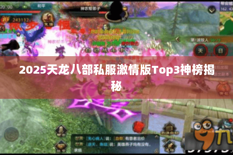 2025天龙八部私服激情版Top3神榜揭秘 2025天龙八部私服激情版Top3神榜揭秘