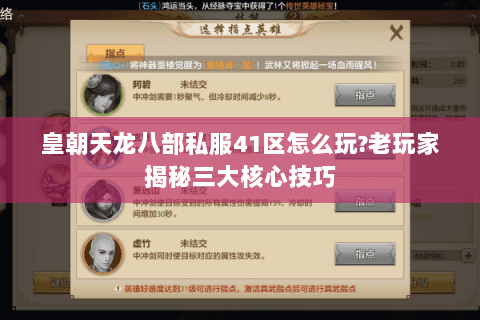 皇朝天龙八部私服41区怎么玩?老玩家揭秘三大核心技巧 皇朝天龙八部私服41区怎么玩?老玩家揭秘三大核心技巧