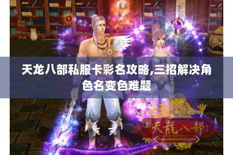 天龙八部私服卡彩名攻略,三招解决角色名变色难题