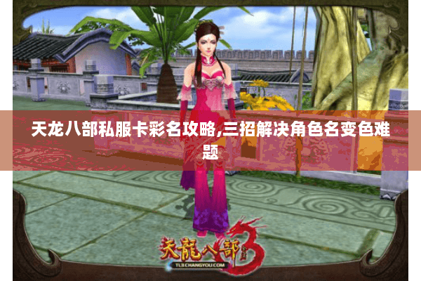 天龙八部私服卡彩名攻略,三招解决角色名变色难题