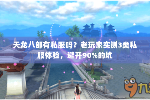 天龙八部有私服吗?老玩家实测3类私服体验,避开90%的坑 天龙八部有私服吗?老玩家实测3类私服体验,避开90%的坑