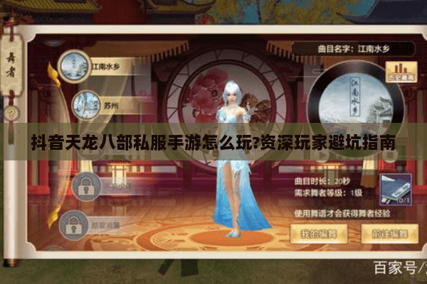 抖音天龙八部私服手游怎么玩?资深玩家避坑指南 抖音天龙八部私服手游怎么玩?资深玩家避坑指南