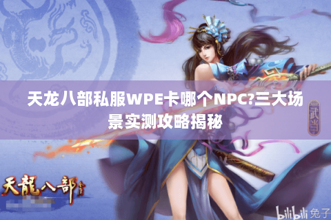 天龙八部私服WPE卡哪个NPC?三大场景实测攻略揭秘
