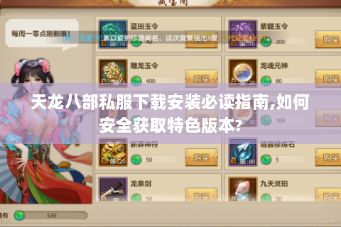 天龙八部私服下载安装必读指南,如何安全获取特色版本?
