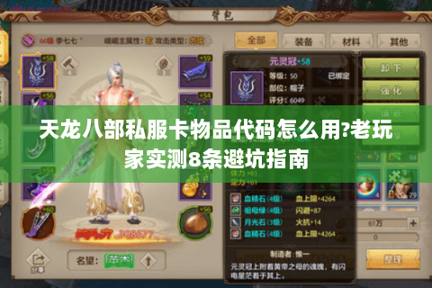 天龙八部私服卡物品代码怎么用?老玩家实测8条避坑指南