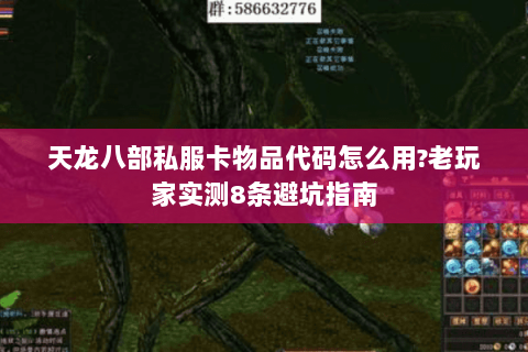 天龙八部私服卡物品代码怎么用?老玩家实测8条避坑指南 天龙八部私服卡物品代码怎么用?老玩家实测8条避坑指南