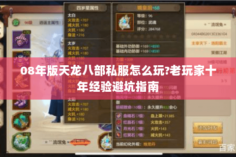 08年版天龙八部私服怎么玩?老玩家十年经验避坑指南