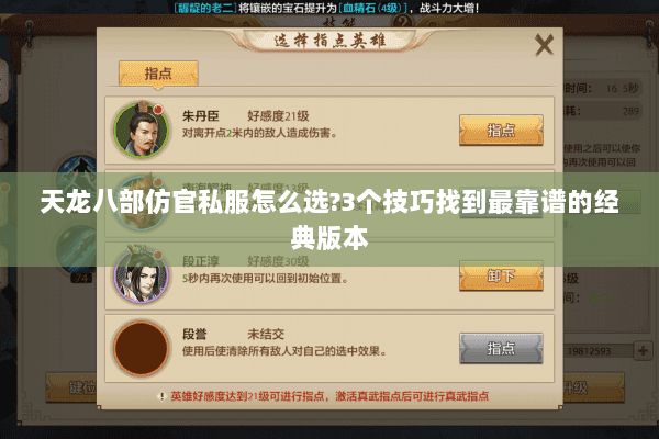 天龙八部仿官私服怎么选?3个技巧找到最靠谱的经典版本