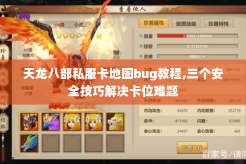 天龙八部私服卡地图bug教程,三个安全技巧解决卡位难题 天龙八部私服卡地图bug教程,三个安全技巧解决卡位难题