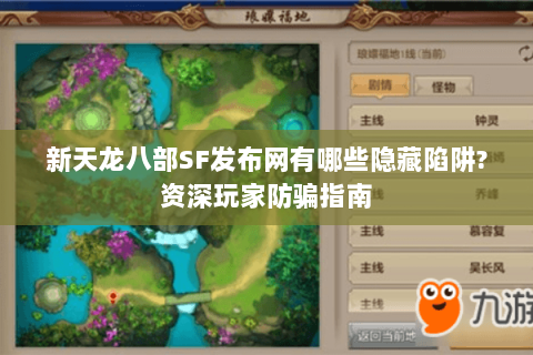 新天龙八部SF发布网有哪些隐藏陷阱?资深玩家防骗指南 新天龙八部SF发布网有哪些隐藏陷阱?资深玩家防骗指南