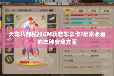 天龙八部私服GM状态怎么卡?玩家必看的三种安全方案 天龙八部私服GM状态怎么卡?玩家必看的三种安全方案