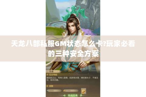 天龙八部私服GM状态怎么卡?玩家必看的三种安全方案 天龙八部私服GM状态怎么卡?玩家必看的三种安全方案