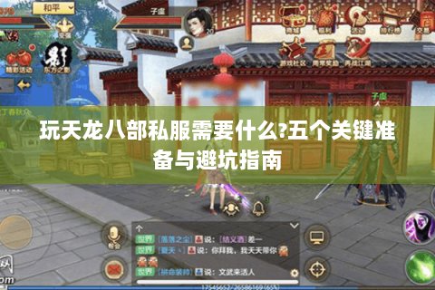 玩天龙八部私服需要什么?五个关键准备与避坑指南 玩天龙八部私服需要什么?五个关键准备与避坑指南