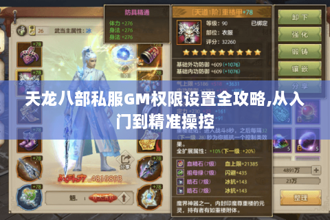 天龙八部私服GM权限设置全攻略,从入门到精准操控 天龙八部私服GM权限设置全攻略,从入门到精准操控