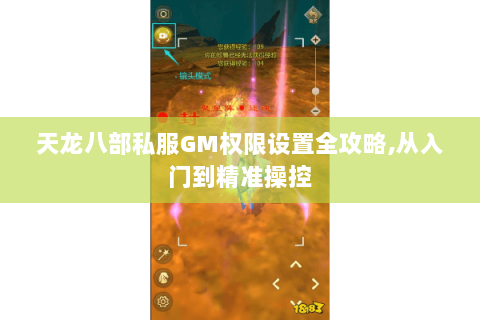 天龙八部私服GM权限设置全攻略,从入门到精准操控 天龙八部私服GM权限设置全攻略,从入门到精准操控