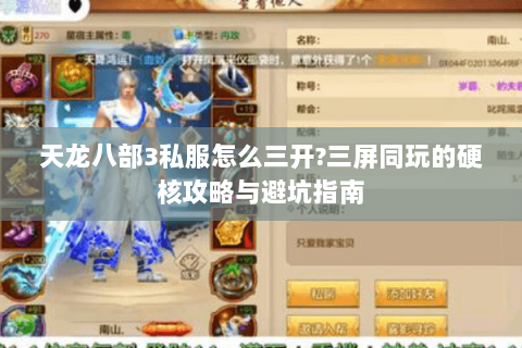 天龙八部3私服怎么三开?三屏同玩的硬核攻略与避坑指南 天龙八部3私服怎么三开?三屏同玩的硬核攻略与避坑指南