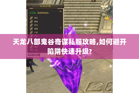 天龙八部鬼谷奇谋私服攻略,如何避开陷阱快速升级?
