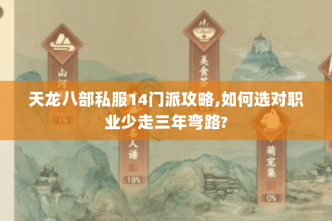 天龙八部私服14门派攻略,如何选对职业少走三年弯路? 天龙八部私服14门派攻略,如何选对职业少走三年弯路?
