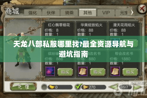 天龙八部私服哪里找?最全资源导航与避坑指南 天龙八部私服哪里找?最全资源导航与避坑指南