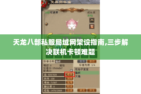 天龙八部私服局域网架设指南,三步解决联机卡顿难题 天龙八部私服局域网架设指南,三步解决联机卡顿难题