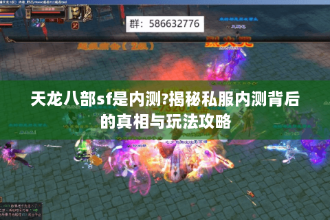 天龙八部sf是内测?揭秘私服内测背后的真相与玩法攻略 天龙八部sf是内测?揭秘私服内测背后的真相与玩法攻略