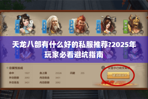 天龙八部有什么好的私服推荐?2025年玩家必看避坑指南 天龙八部有什么好的私服推荐?2025年玩家必看避坑指南