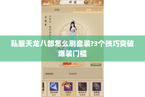 私服天龙八部怎么刷套装?3个技巧突破爆装门槛 私服天龙八部怎么刷套装?3个技巧突破爆装门槛