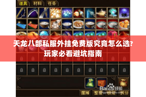 天龙八部私服外挂免费版究竟怎么选?玩家必看避坑指南 天龙八部私服外挂免费版究竟怎么选?玩家必看避坑指南