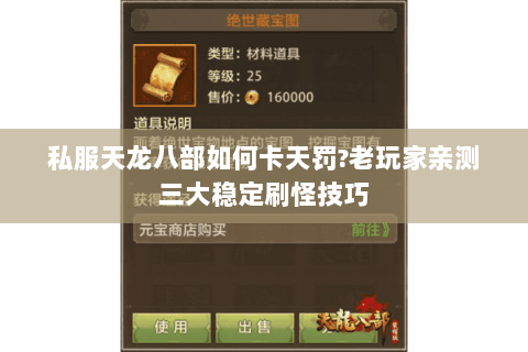 私服天龙八部如何卡天罚?老玩家亲测三大稳定刷怪技巧