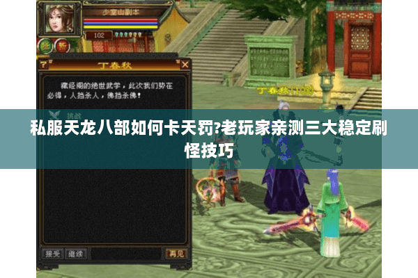 私服天龙八部如何卡天罚?老玩家亲测三大稳定刷怪技巧 私服天龙八部如何卡天罚?老玩家亲测三大稳定刷怪技巧