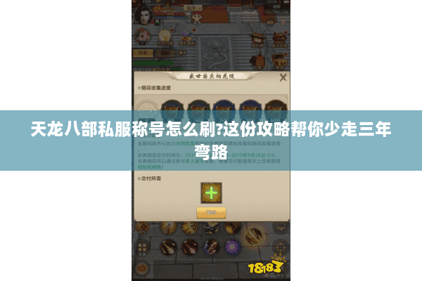 天龙八部私服称号怎么刷?这份攻略帮你少走三年弯路 天龙八部私服称号怎么刷?这份攻略帮你少走三年弯路