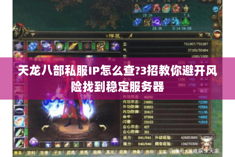 天龙八部私服IP怎么查?3招教你避开风险找到稳定服务器