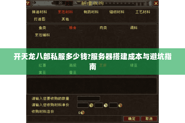 开天龙八部私服多少钱?服务器搭建成本与避坑指南 开天龙八部私服多少钱?服务器搭建成本与避坑指南