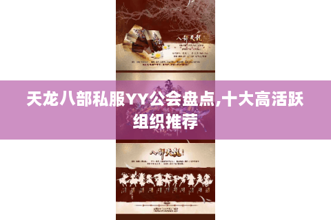 天龙八部私服YY公会盘点,十大高活跃组织推荐