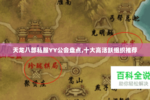 天龙八部私服YY公会盘点,十大高活跃组织推荐
