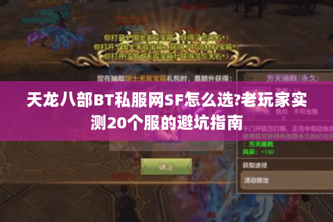 天龙八部BT私服网SF怎么选?老玩家实测20个服的避坑指南 天龙八部BT私服网SF怎么选?老玩家实测20个服的避坑指南