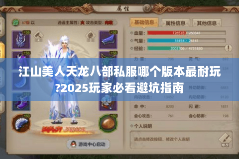江山美人天龙八部私服哪个版本最耐玩?2025玩家必看避坑指南 江山美人天龙八部私服哪个版本最耐玩?2025玩家必看避坑指南