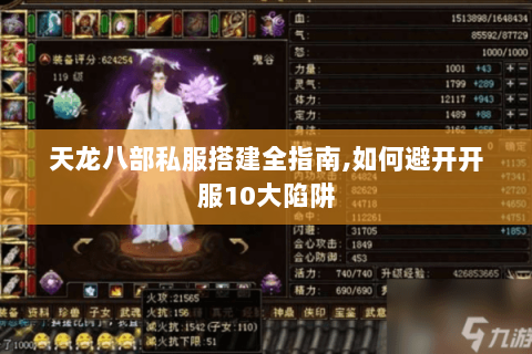 天龙八部私服搭建全指南,如何避开开服10大陷阱