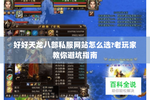 好好天龙八部私服网站怎么选?老玩家教你避坑指南
